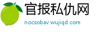 官报私仇网